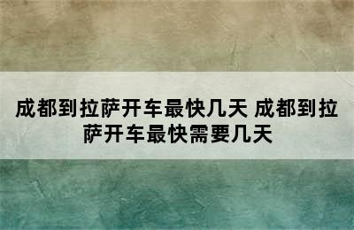 成都到拉萨开车最快几天 成都到拉萨开车最快需要几天